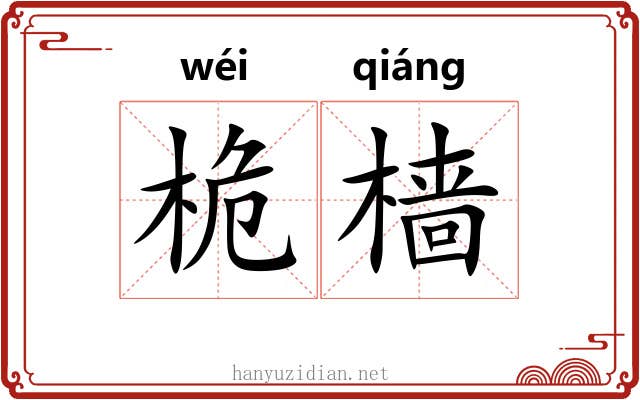 桅樯
