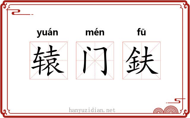 辕门鈇 辕门鈇