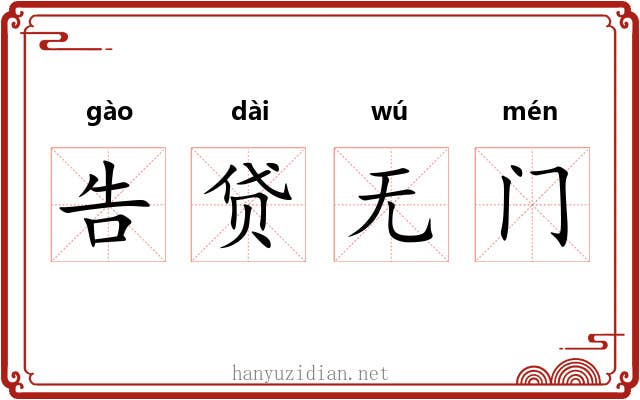告贷无门 告贷无门