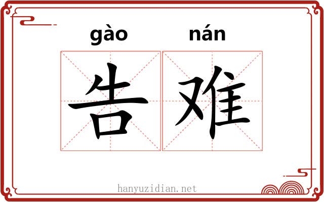 告难 告难