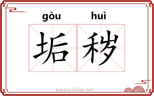 垢秽 垢秽