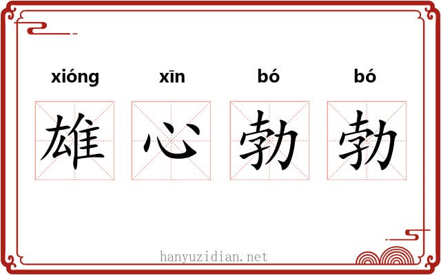 雄心勃勃 雄心勃勃