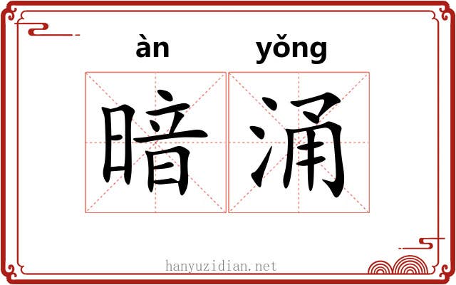 暗涌