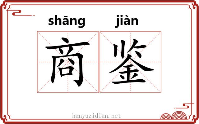 商鉴 商鉴