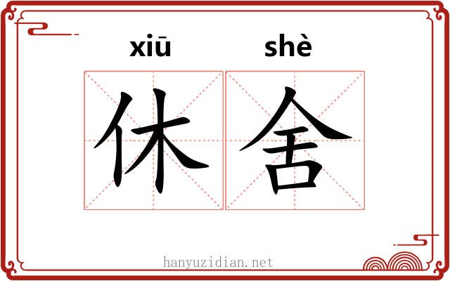 休舍 休舍