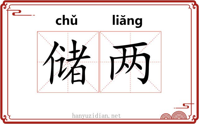 储两
