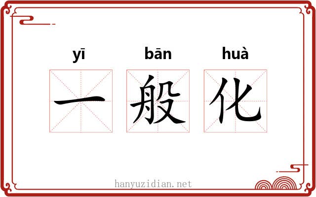 一般化 一般化
