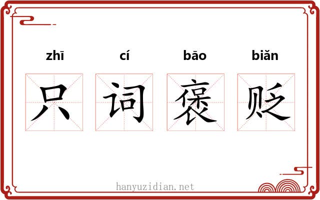 只词褒贬 只词褒贬