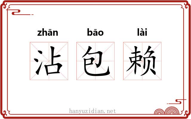 沾包赖 沾包赖