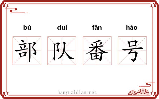 部队番号