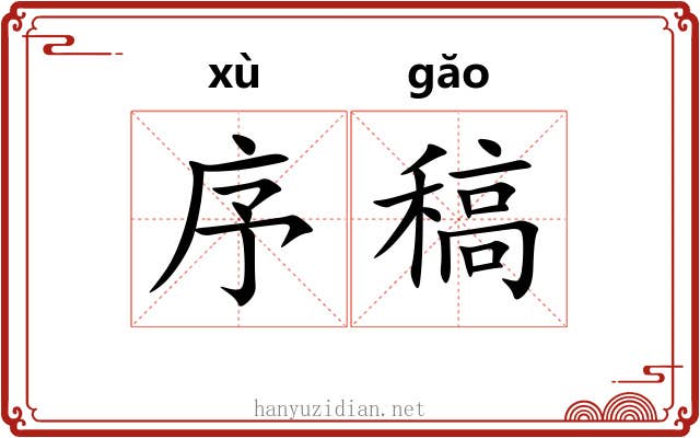 序稿