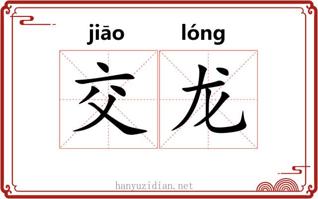 交龙 交龙