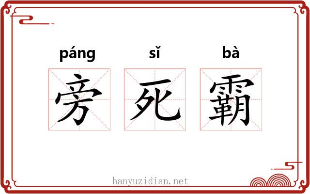 旁死霸 旁死霸