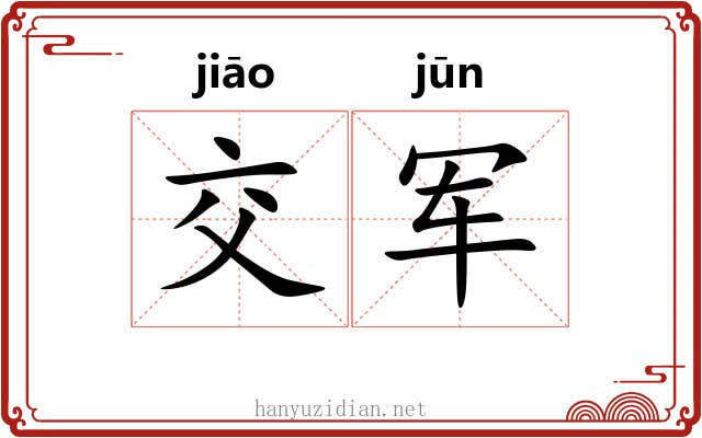 交军