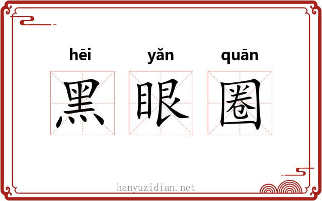黑眼圈