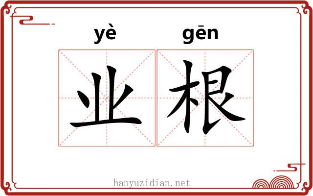 业根 业根