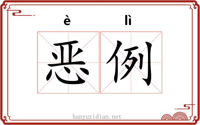 恶例 恶例