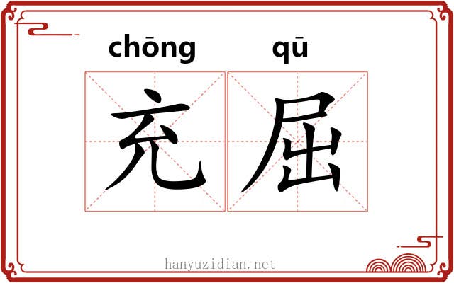 充屈 充屈