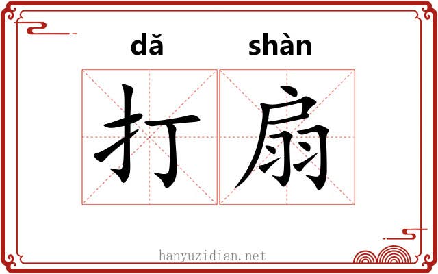 打扇 打扇