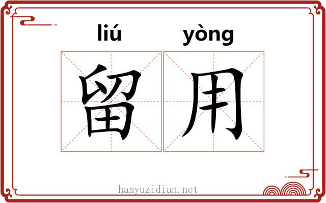 留用