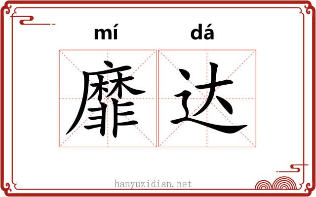 靡达