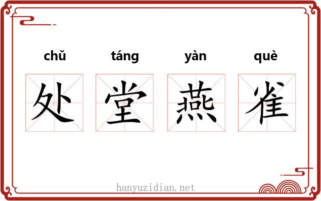 处堂燕雀 处堂燕雀