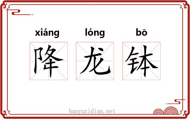 降龙钵 降龙钵