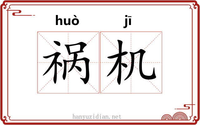 祸机 祸机
