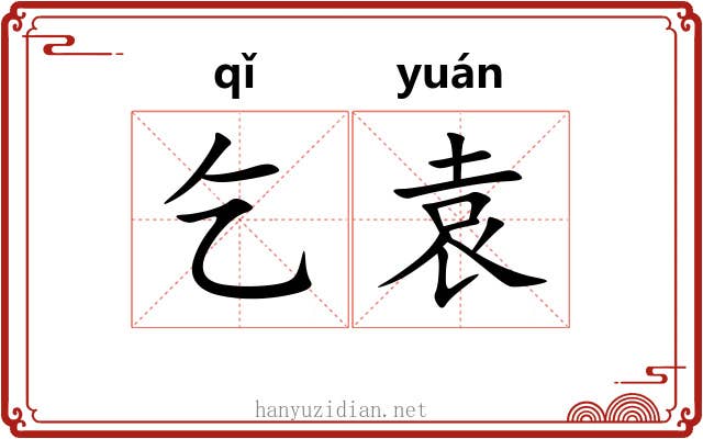乞袁