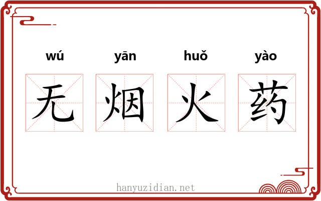 无烟火药