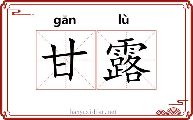 甘露 甘露
