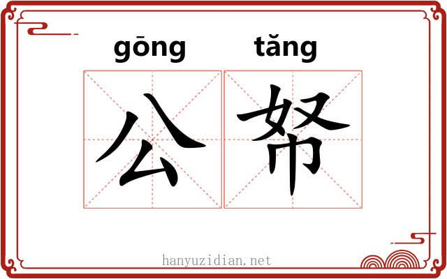 公帑 公帑