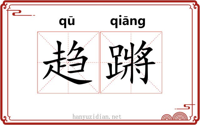 趋蹡