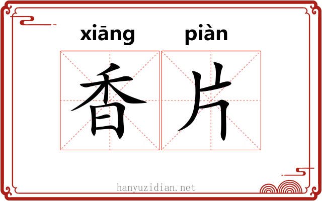 香片 香片