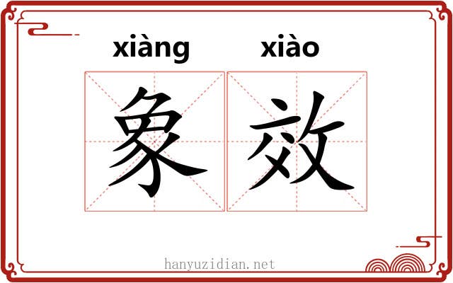 象效