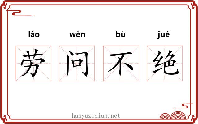 劳问不绝 劳问不绝