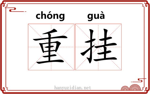 重挂