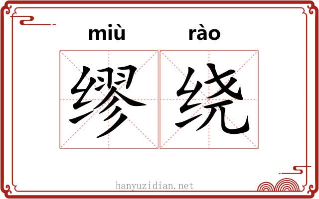 缪绕