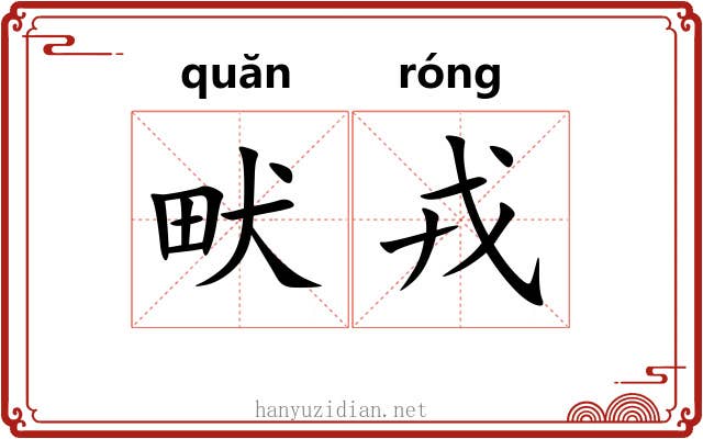 畎戎