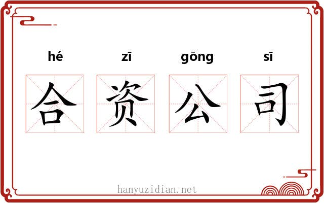 合资公司 合资公司