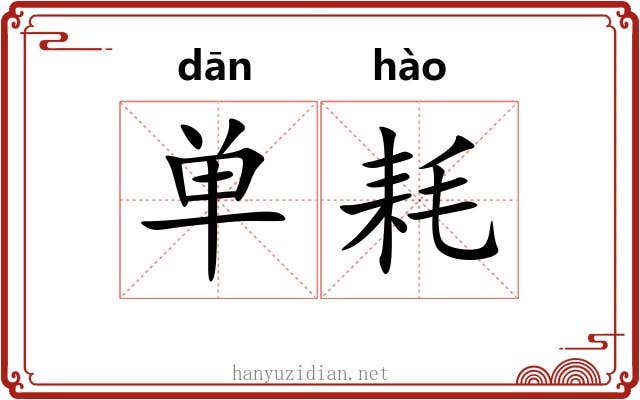 单耗