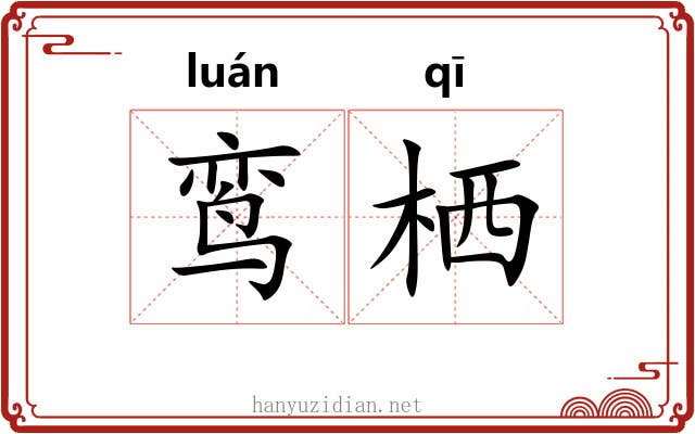 鸾栖