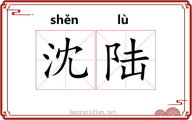 沈陆