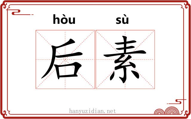 后素 后素