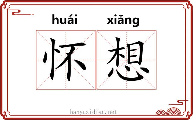 怀想 怀想
