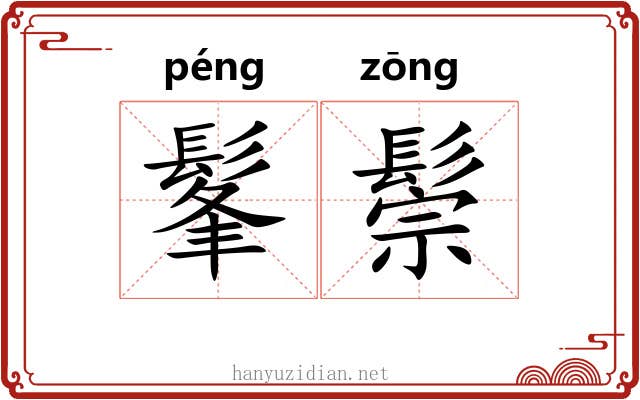 髼鬃