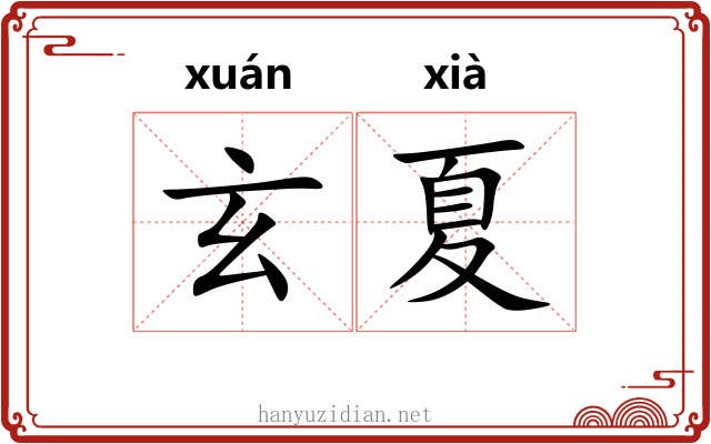 玄夏