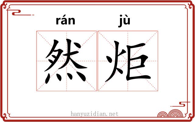 然炬