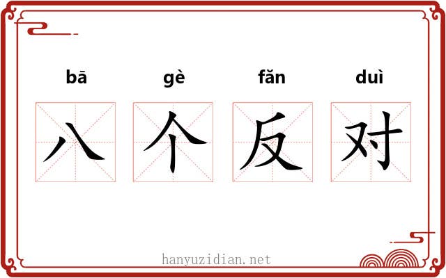 八个反对 八个反对