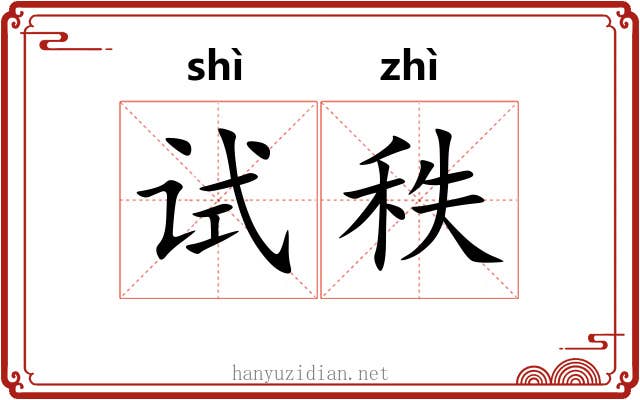 试秩